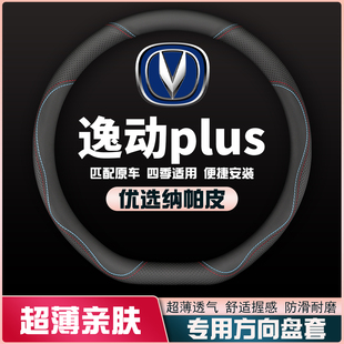 适用21款长安逸动PLUS方向盘套尊贵型旗舰皮套逸动20改装皮把套