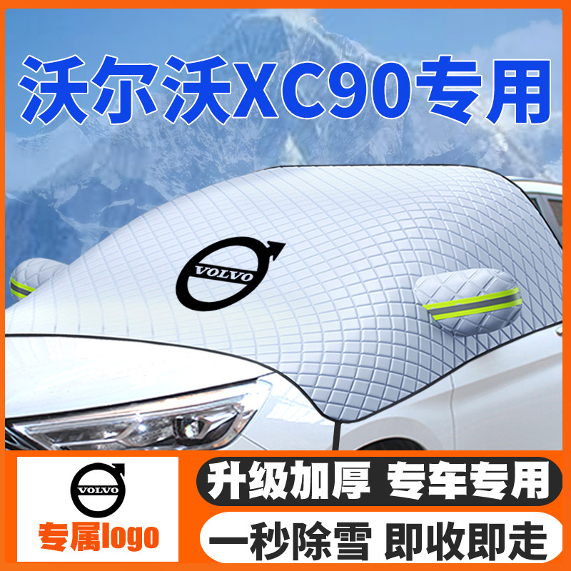 04-12-19-21-22-23-24款沃尔沃XC90汽车遮雪挡前挡玻璃防雪罩防冻