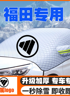 适用福田祥菱M/Q/V/V1EV新能源风景G5/G7/G9遮雪挡防雪罩防冻车衣