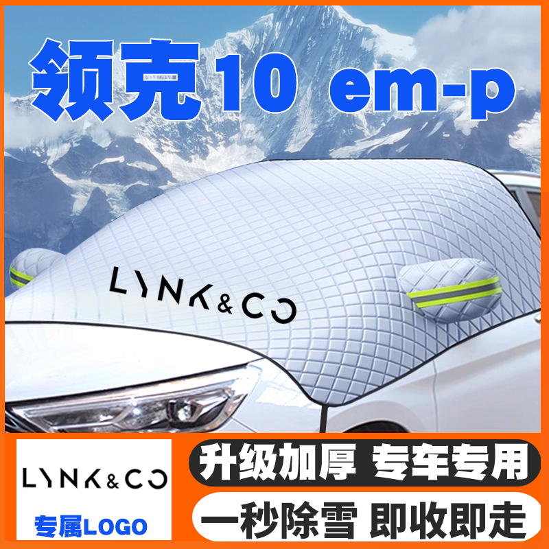 适用25款领克10 EM-P汽车专用遮雪挡前挡玻璃防雪罩防霜防冻车衣