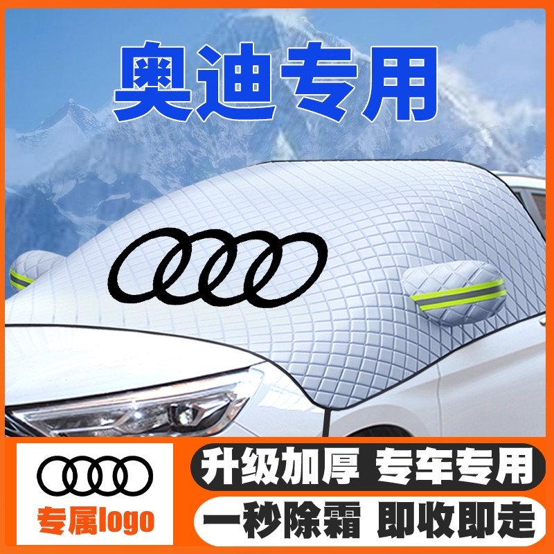 适用奥迪RS4/RS6/S6/S5/SQ7/RSQ8/RS5遮雪挡前挡玻璃防雪罩冬防冻