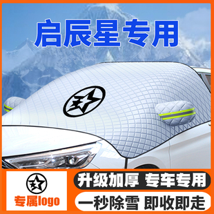 启辰星汽车遮雪挡前挡风玻璃防雪罩冬季 23款 防霜冻专用车衣