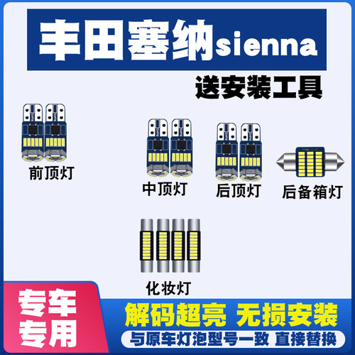 适用丰田塞纳sienna 阅读灯LED内饰灯内灯车顶灯室内灯后备箱灯泡