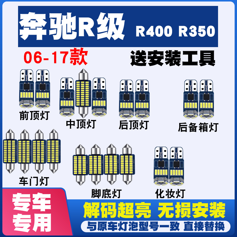 06-17款奔驰R400R350改装LED阅读灯车内灯泡室内灯内饰灯后备箱灯