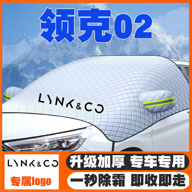18-19-20-21-22领克02汽车遮雪挡专用前挡风玻璃防雪罩冬季防霜冻