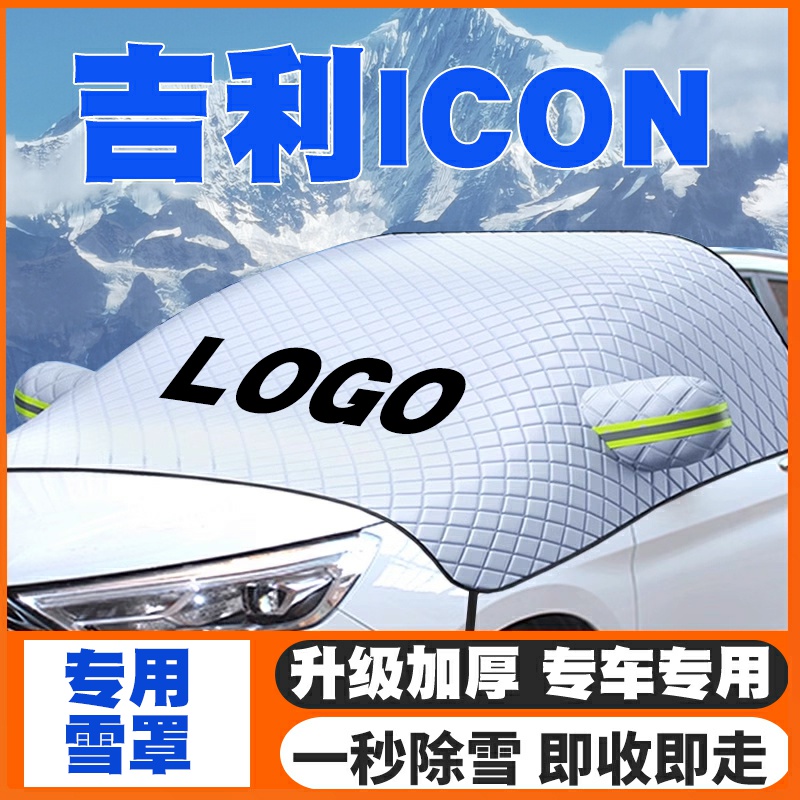 适用18-22-25款吉利ICON汽车遮雪挡前挡风玻璃冬季防雪罩防霜防冻