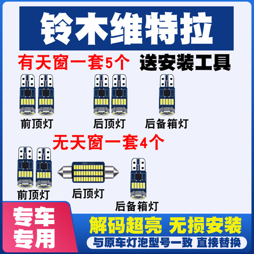 铃木维特拉 专用LED阅读灯室内灯内饰灯棚灯车内灯车顶灯后备箱灯