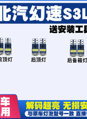北汽幻速S3L专用阅读灯LED室内灯内饰灯气氛灯车内灯顶灯后备箱灯