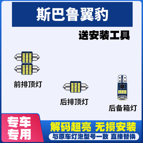 适用于斯巴鲁翼豹 专用阅读灯LED室内内饰灯车内灯车顶灯后备箱灯