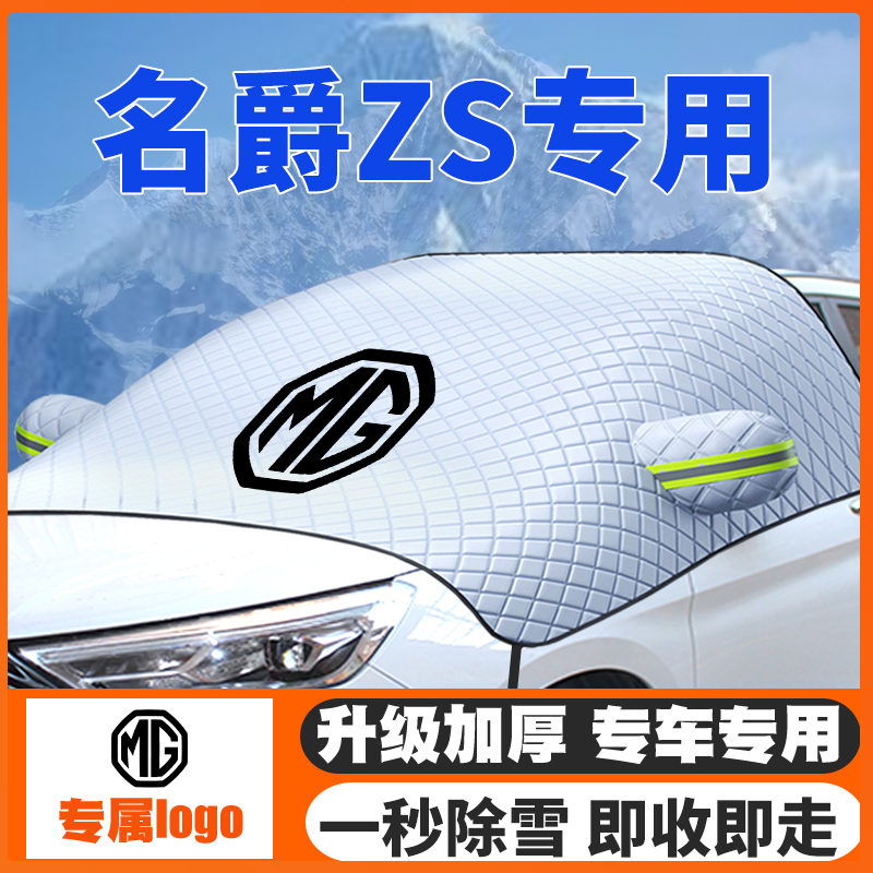 17-20-22款MG名爵ZS汽车遮雪挡专用前挡风玻璃防雪罩冬季19防霜