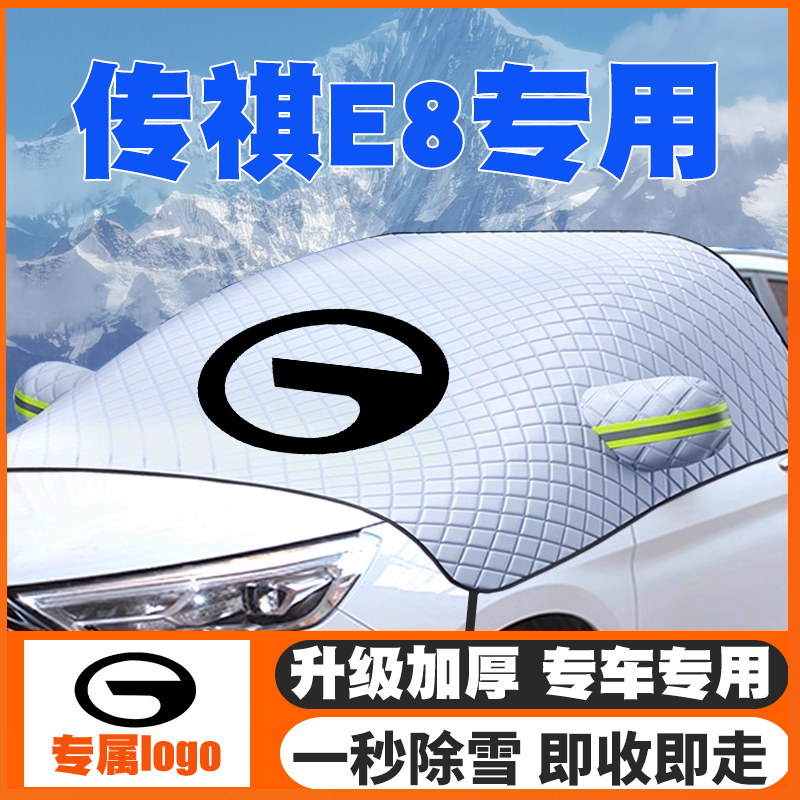 适用24-25款传祺E8/传祺E8新能源PRO+/MAX+遮雪挡防雪罩防冻车衣