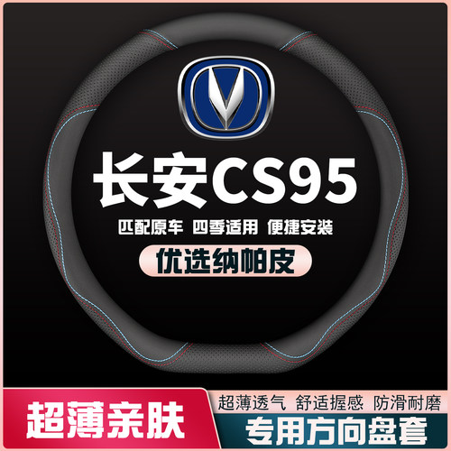 适用长安CS95方向盘套免手缝17-18-19-20-21-23款车皮把套薄