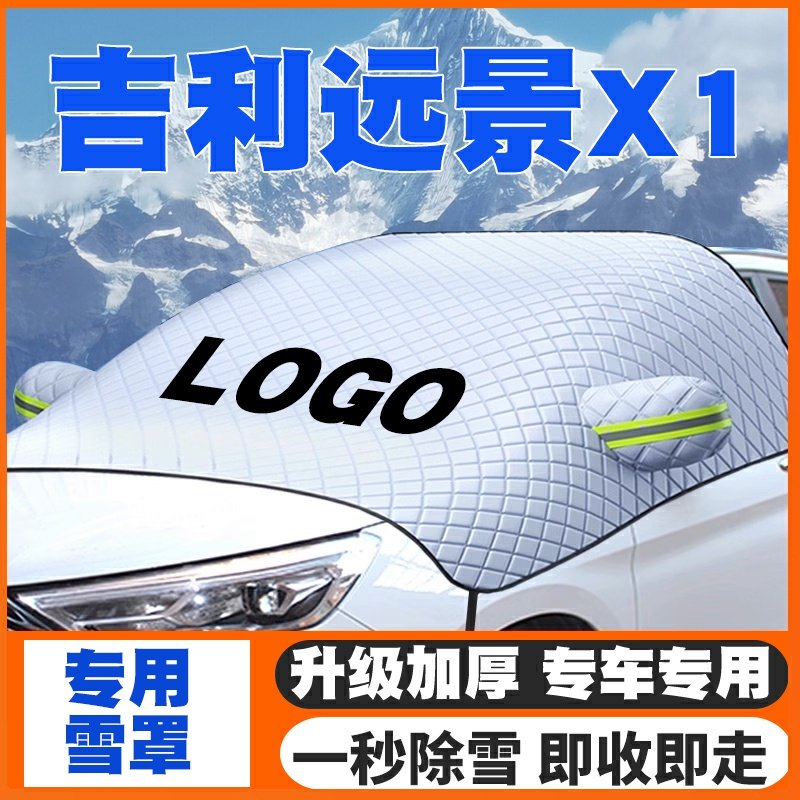 适用于17款吉利远景X1汽车遮雪挡前挡玻璃防雪罩冬季防霜冻车衣罩
