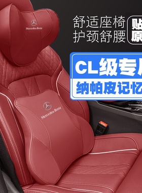 奔驰CL级CL600汽车车载头枕护颈枕座椅护腰靠枕垫车内枕头内饰