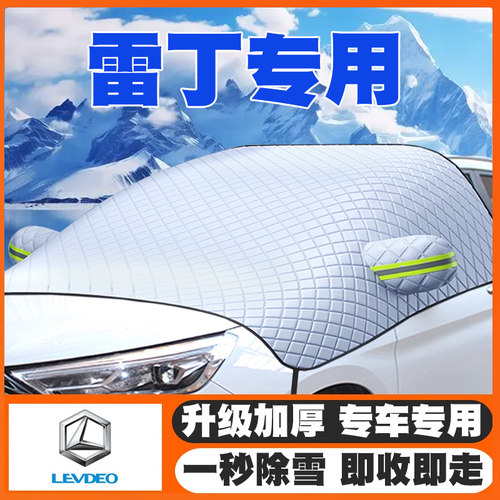 雷丁芒果pro/A30/I5/E60/D50/I9/V60遮雪挡前挡风玻璃防雪罩冬季