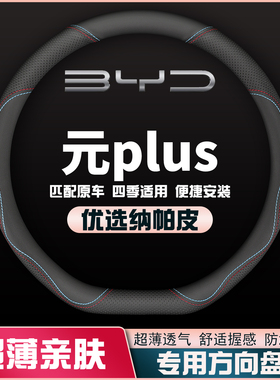 适用22-24款比亚迪元PLUS冠军荣耀版430/510KM方向盘套皮把套