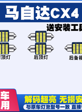 马自达CX4专用阅读灯LED室内灯内饰灯气氛灯车内灯车顶灯后备箱灯