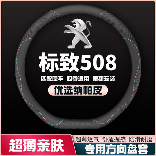11-12-13-14-15-16款标致508方向盘套皮把套超薄防滑免手缝四季