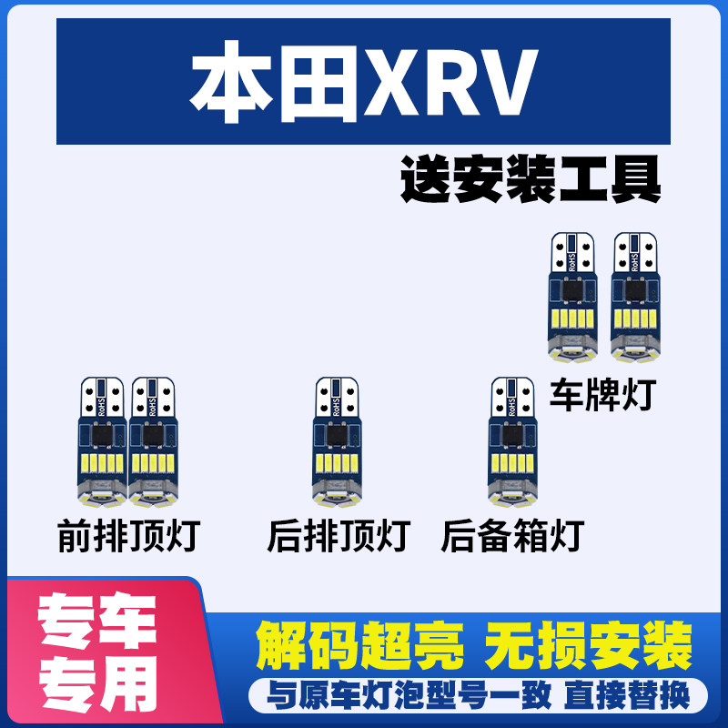 适用于本田XRV室内LED阅读灯内饰灯车内灯泡车顶灯后备箱灯牌照灯