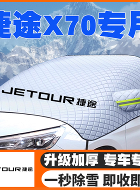 适用18-26款捷途X70PLUS/PRO/C-DM/L遮雪挡防雪罩防冻CoupeX70M/S