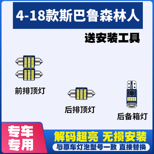适用04-18款斯巴鲁森林人阅读灯LED室内内饰灯气氛车内灯车顶灯