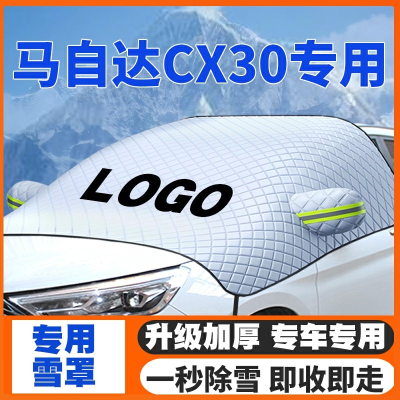 适用20-24款马自达CX-30遮雪挡CX30前挡风玻璃防雪罩冬季防霜冻雪
