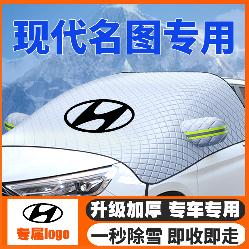 14-21款现代名图遮雪挡防雪罩