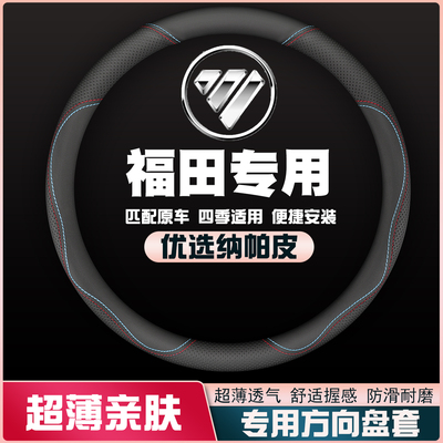 福田图雅诺智蓝萨普蒙派克E/蒙派克s方向盘套皮把套薄防滑免手缝