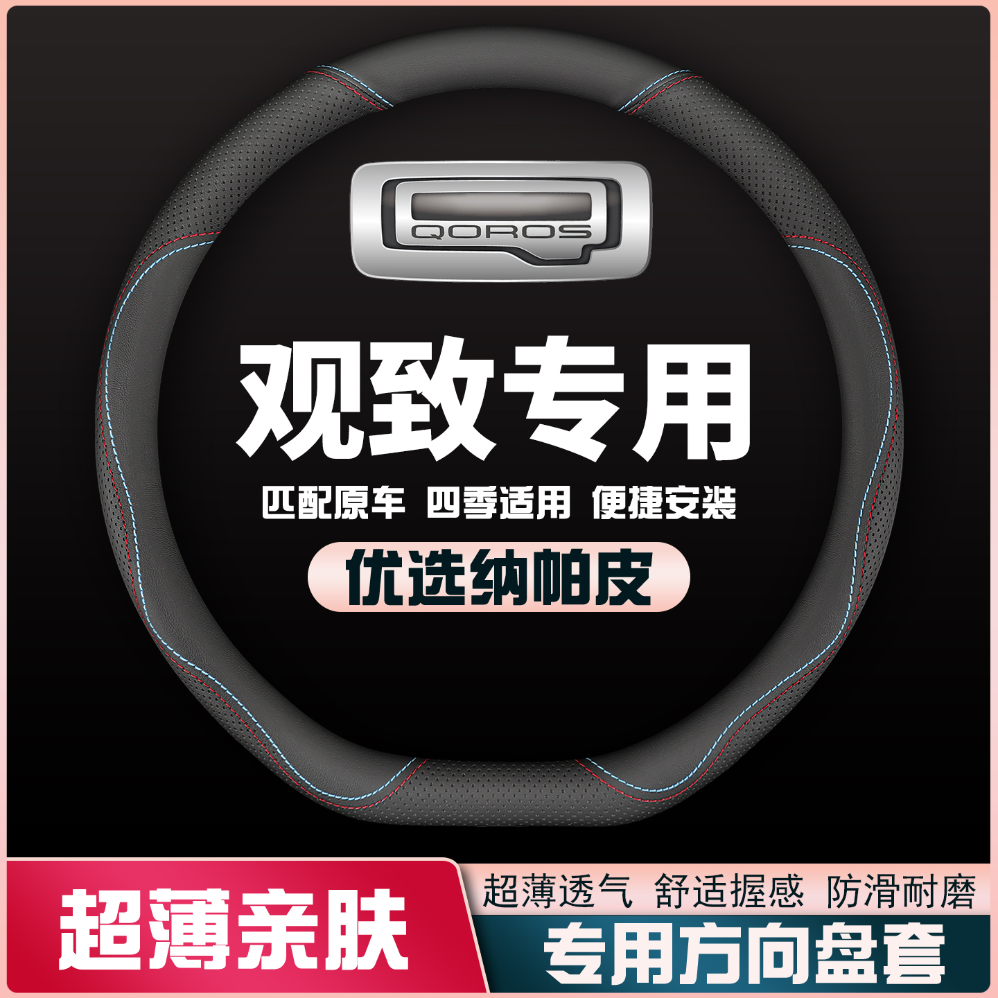 观致5观致7观致3汽车方向盘套专用免手缝皮把套吸汗防滑四季超薄