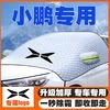 适用小鹏G7/P5/G3i pro/max汽车Ultra遮雪挡前挡防雪罩防霜冻plus