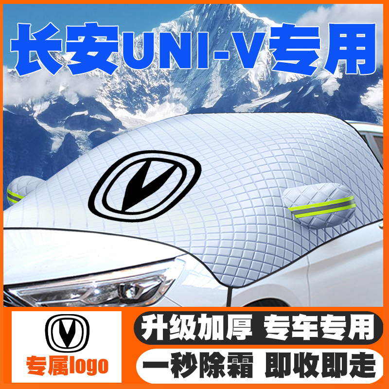 适用22-24-25款长安uni-v车遮雪挡前挡玻璃防雪罩冬防霜冻智电iDD