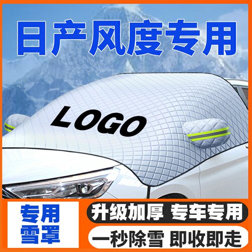 适用日产风度汽车遮雪挡前挡风玻璃防雪罩冬季防霜冻车衣加厚遮雪
