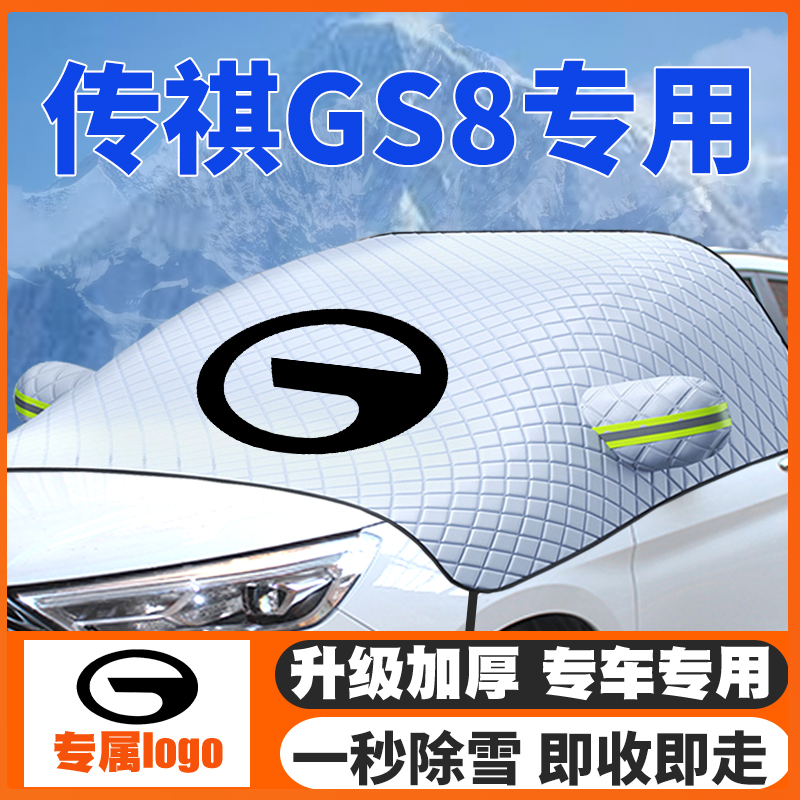 适用25款传祺向往S7向往S9汽车遮雪挡前挡玻璃防雪罩防冻霜车衣