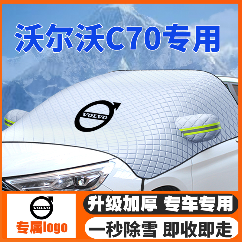 04-08-10款沃尔沃C70汽车遮雪挡专用前挡风玻璃防雪罩冬季防霜冻