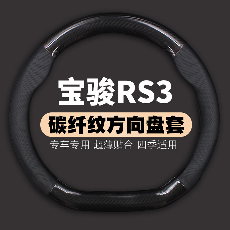 适用2022款宝骏RS3方向盘套宝俊rs-3专用皮把套19/20/21免手缝属于什么档次？