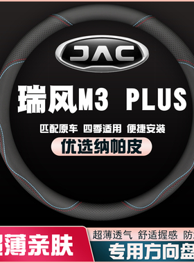 适用2022款江淮瑞风M3plus皮方向盘套汽车把套防滑免手缝超薄四季