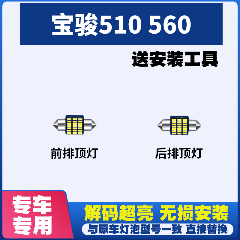 宝骏510 560专用阅读灯LED室内灯内饰灯气氛灯车内灯车顶照明灯泡