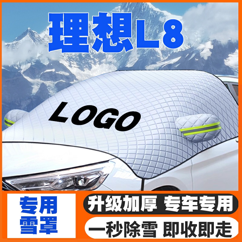 适用23-24-25款理想L8 Pro/Max/Ultra遮雪挡前挡防雪罩防冻霜车衣