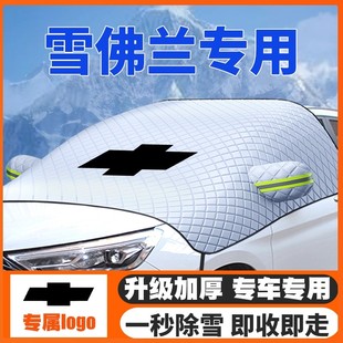 雪佛兰爱唯欧乐骋乐风RV景程创界科帕奇汽车遮雪挡前挡玻璃防雪罩