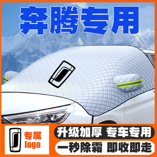 x80 B70S前挡风玻璃防雪罩防霜 奔腾遮雪挡T77 NAT B30