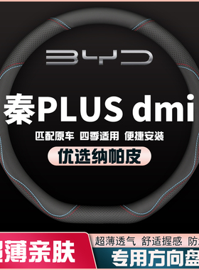 适用2024款比亚迪秦PLUS荣耀版dmi/ev方向盘套把套薄55-120-510KM