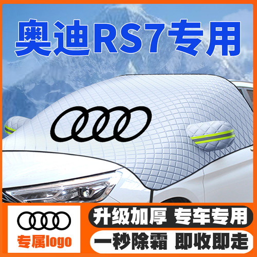 适用14-16-21-24款奥迪RS7汽车遮雪挡前挡玻璃防雪罩冬防霜冻车衣