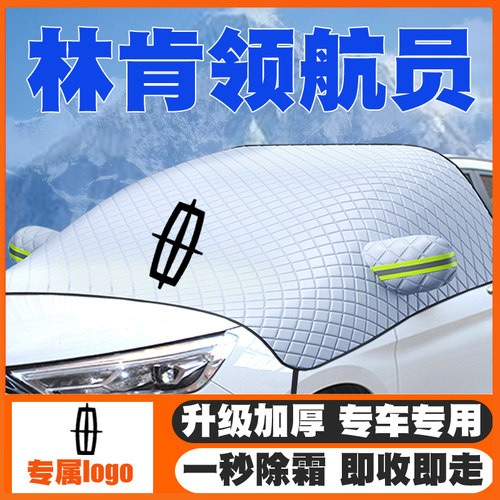 适用林肯领航员遮雪挡前挡风防雪罩冬季防霜04-10-16-18-19-25款