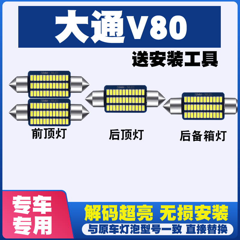 大通V80改装LED阅读灯棚顶灯车内灯车顶灯室内灯内饰灯后备箱灯泡