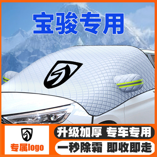新宝骏遮雪挡防雪罩冬季