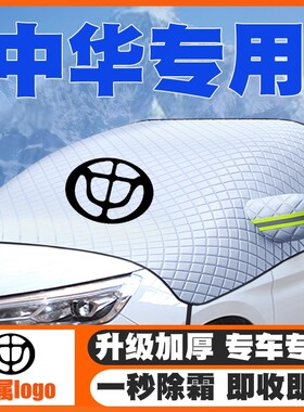 中华H220/H230/C3/H3/H320/H530汽车遮雪挡前挡玻璃防雪罩冬防冻