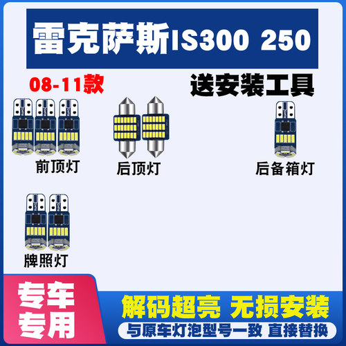 适用于08 09 10 11款雷克萨斯IS300IS250室内LED阅读灯内饰灯顶灯