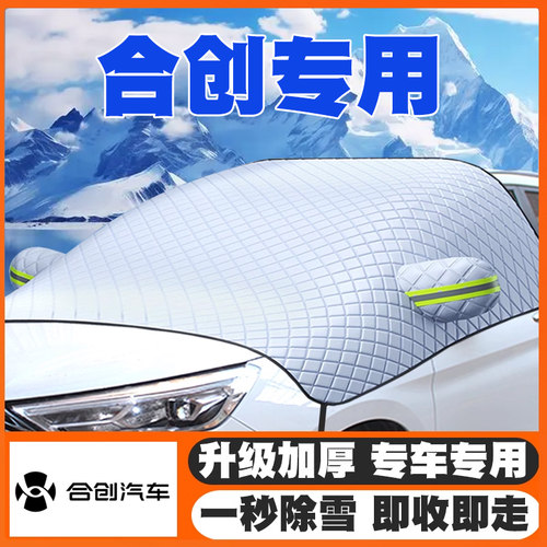 20-22-24款合创A06/V09/Z03/007汽车遮雪挡前挡玻璃防雪罩冬防冻