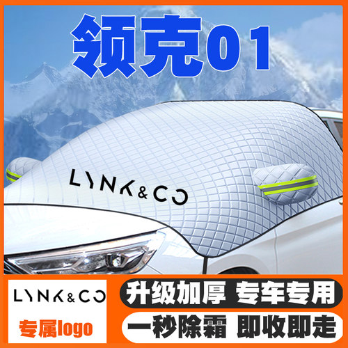 17-25款领克01汽车遮雪挡EM-P前挡玻璃防雪罩冬季防霜冻车遮雪套
