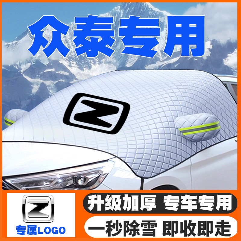 众泰Z300/Z360Z560/Z700/2008/5008汽车遮雪挡前挡玻璃防雪罩T300